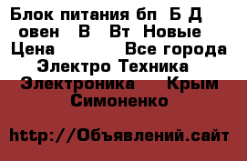 Блок питания бп60Б-Д4-24 овен 24В 60Вт (Новые) › Цена ­ 1 600 - Все города Электро-Техника » Электроника   . Крым,Симоненко
